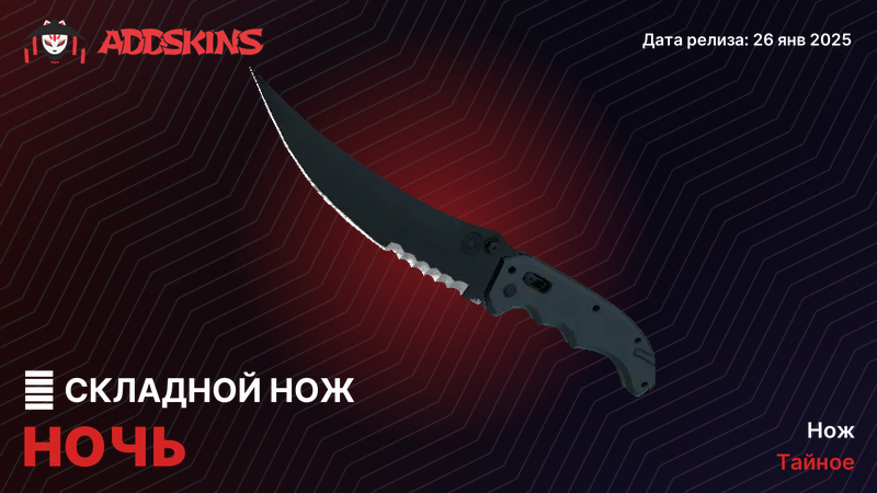 ★ Складной нож Ночь ★ Складной нож Ночь