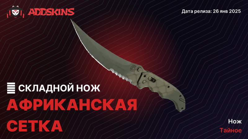 ★ Складной нож Африканская сетка ★ Складной нож Африканская сетка