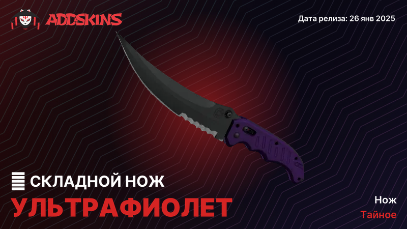 ★ Складной нож Ультрафиолет ★ Складной нож Ультрафиолет