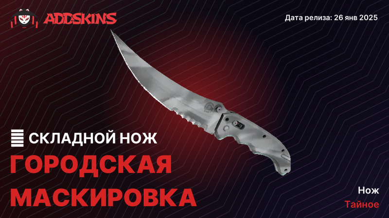 ★ Складной нож Городская маскировка ★ Складной нож Городская маскировка