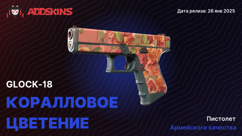 Glock-18 Коралловое цветение Glock-18 Коралловое цветение