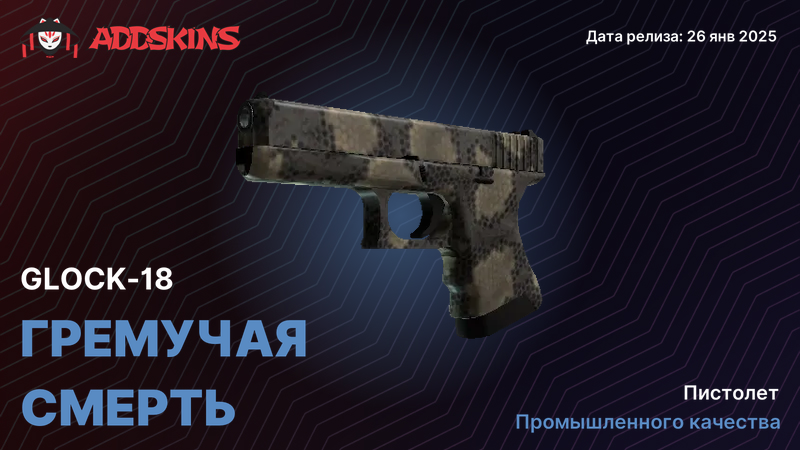 Glock-18 Гремучая смерть Glock-18 Гремучая смерть