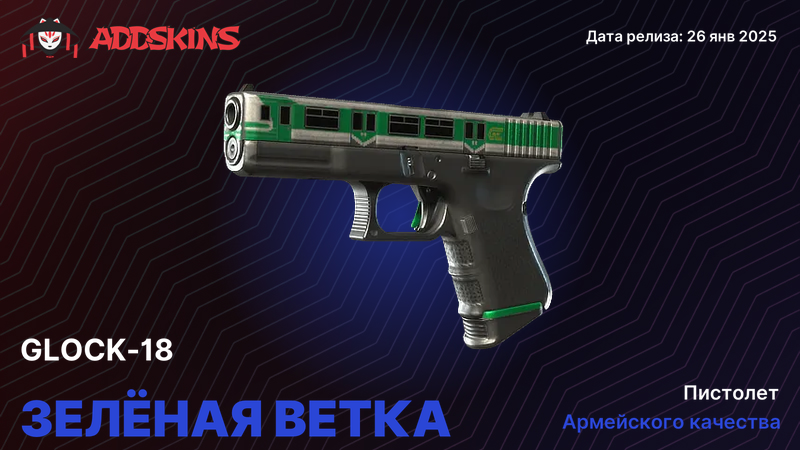 Glock-18 Зелёная ветка Glock-18 Зелёная ветка