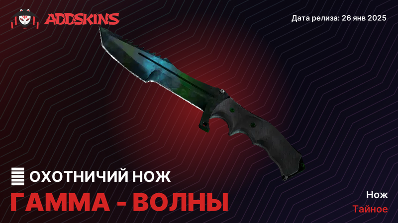 ★ Охотничий нож Гамма-волны ★ Охотничий нож Гамма-волны