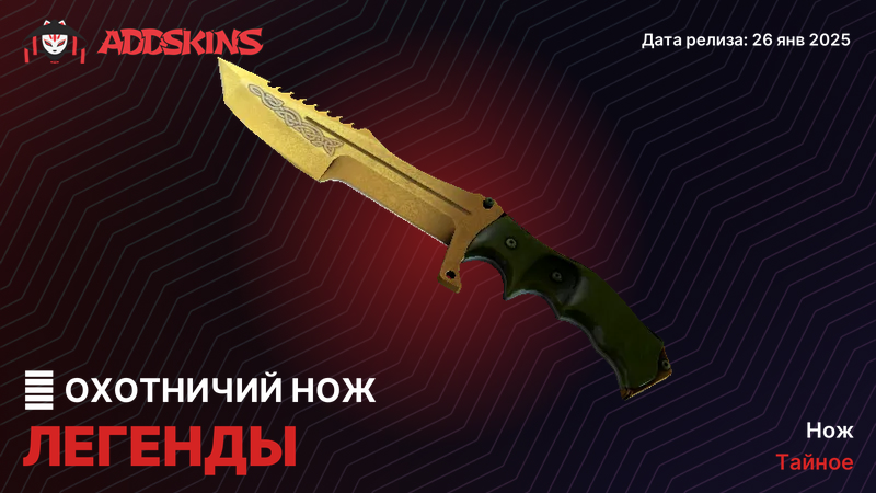 ★ Охотничий нож Легенды ★ Охотничий нож Легенды