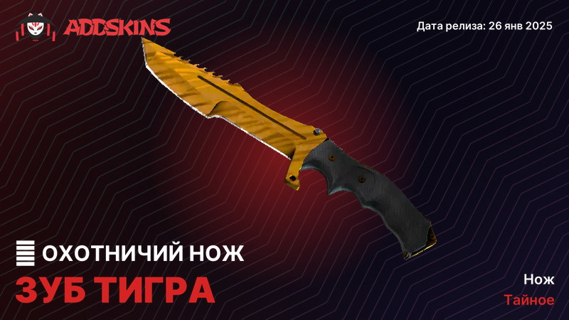★ Охотничий нож Зуб тигра ★ Охотничий нож Зуб тигра