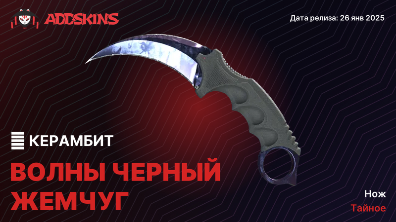★ Керамбит Волны Черный Жемчуг ★ Керамбит Волны Черный Жемчуг