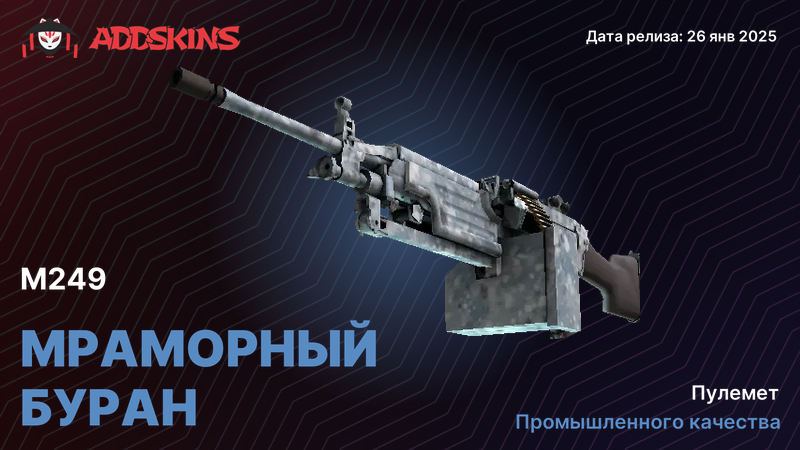 M249 Мраморный буран M249 Мраморный буран