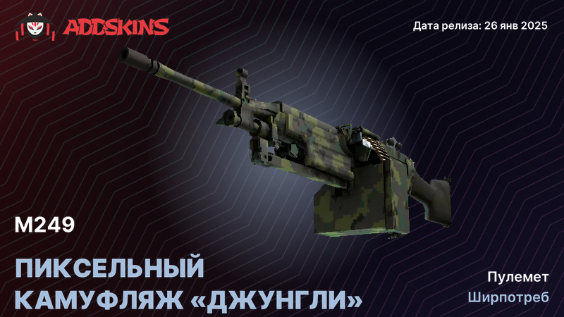 M249 Пиксельный камуфляж «Джунгли» M249 Пиксельный камуфляж «Джунгли»