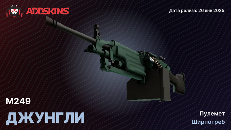 M249 Джунгли M249 Джунгли