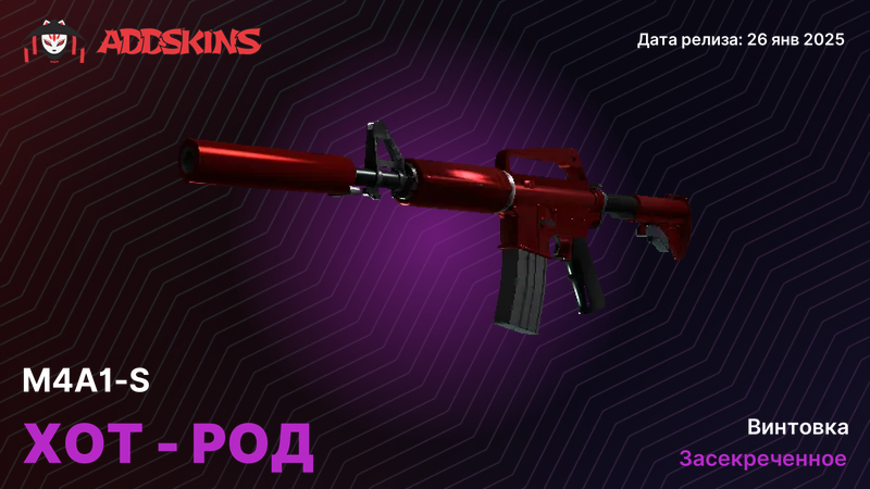 M4A1-S Хот-род M4A1-S Хот-род