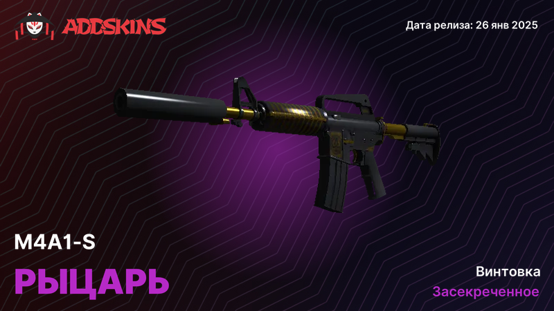 M4A1-S Рыцарь M4A1-S Рыцарь