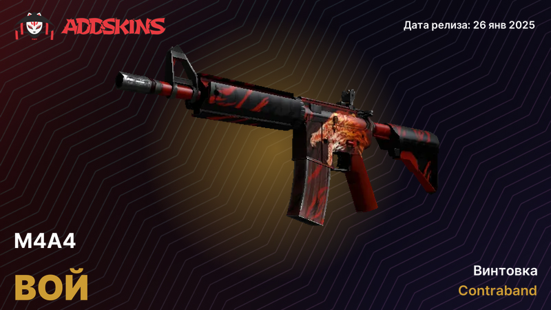 M4A4 Вой M4A4 Вой