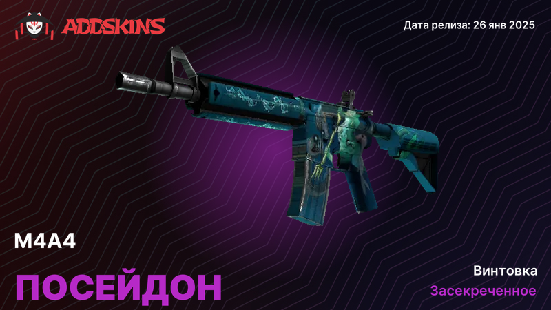 M4A4 Посейдон M4A4 Посейдон