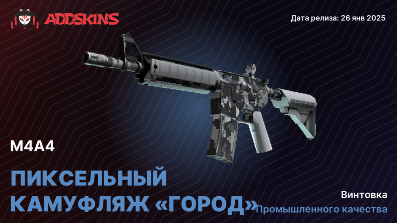 M4A4 Пиксельный камуфляж «Город» M4A4 Пиксельный камуфляж «Город»