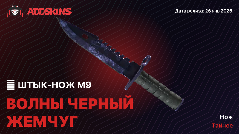 ★ Штык-нож M9 Волны Черный Жемчуг ★ Штык-нож M9 Волны Черный Жемчуг