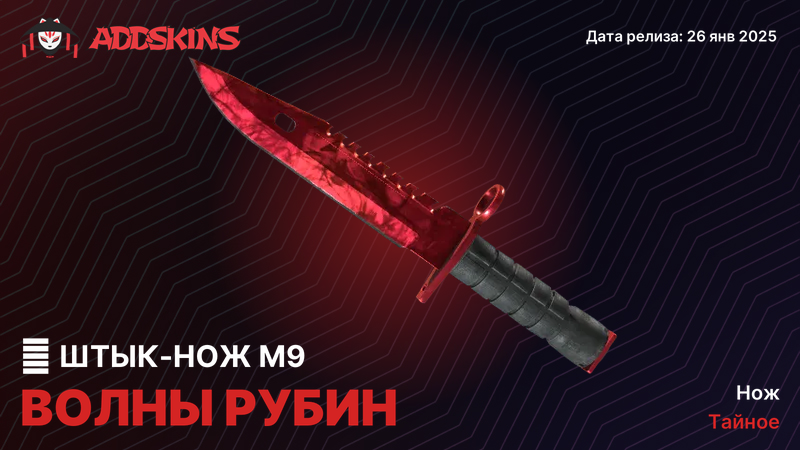 ★ Штык-нож M9 Волны Рубин ★ Штык-нож M9 Волны Рубин