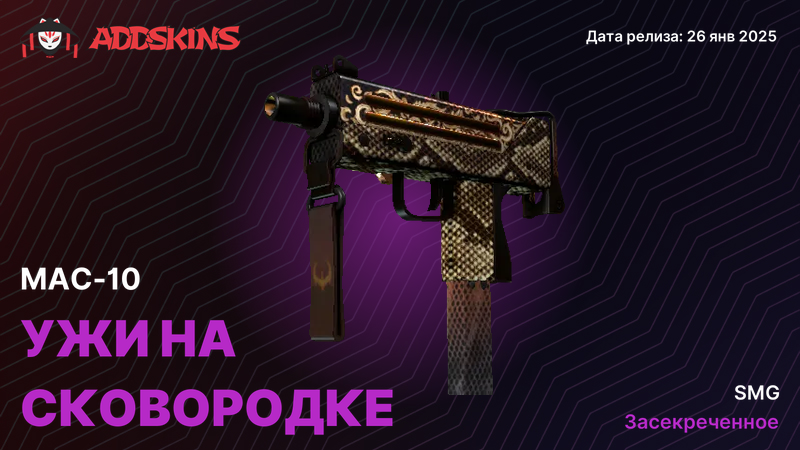 MAC-10 Ужи на сковородке MAC-10 Ужи на сковородке