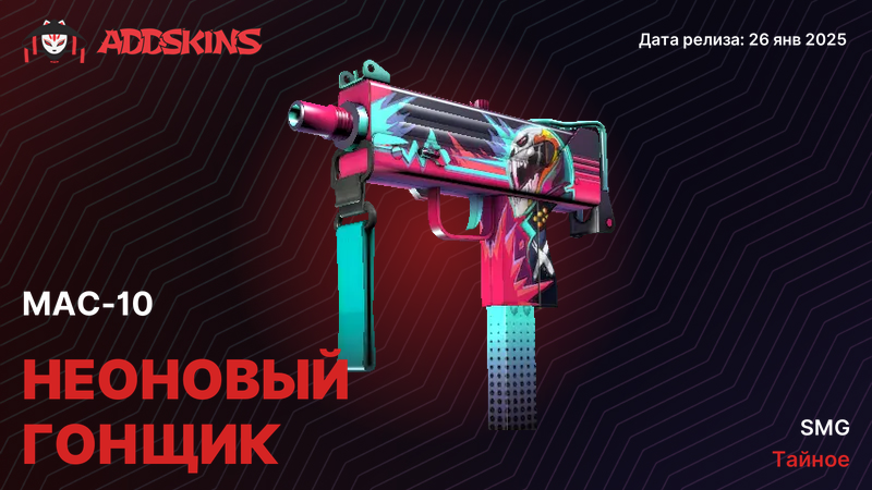 MAC-10 Неоновый гонщик MAC-10 Неоновый гонщик