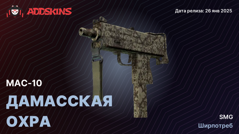 MAC-10 Дамасская охра MAC-10 Дамасская охра