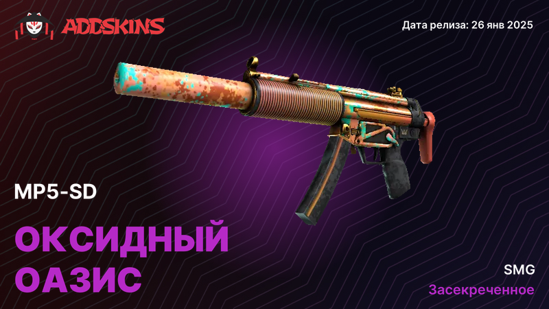 MP5-SD Оксидный оазис MP5-SD Оксидный оазис