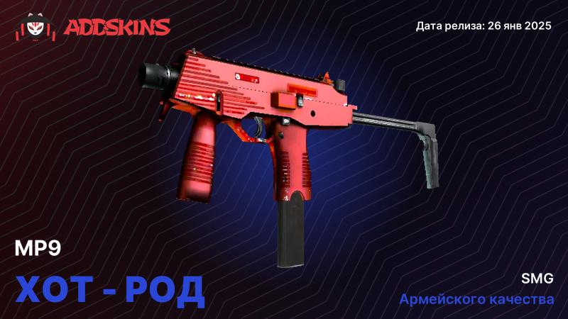 MP9 Хот-род MP9 Хот-род