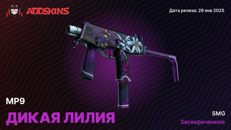 MP9 Дикая лилия MP9 Дикая лилия