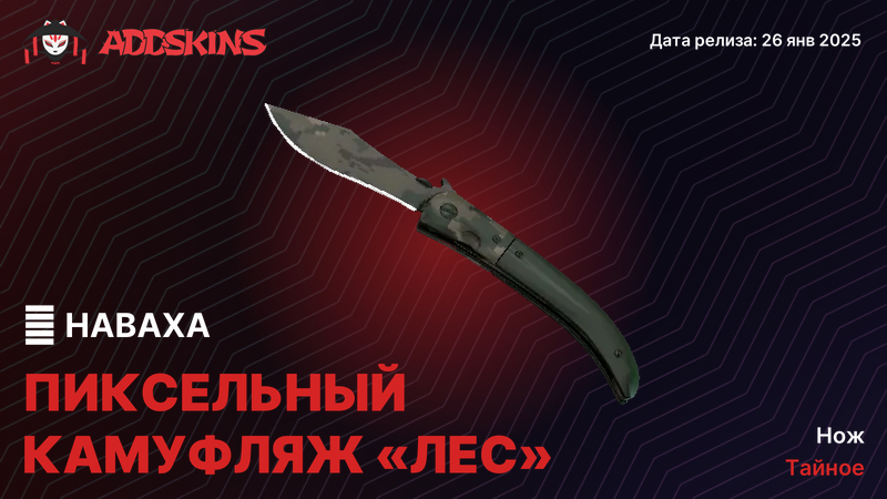 ★ Наваха Пиксельный камуфляж «Лес» ★ Наваха Пиксельный камуфляж «Лес»
