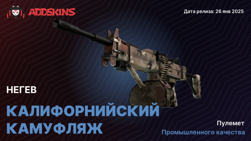 Негев Калифорнийский камуфляж Негев Калифорнийский камуфляж