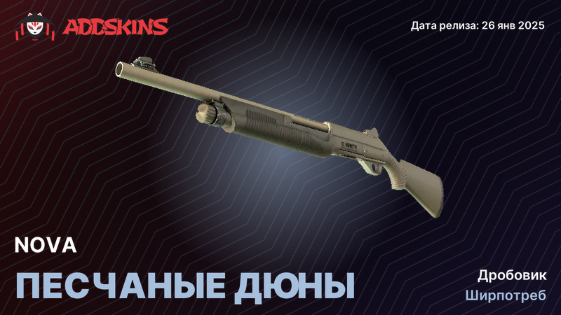 Nova Песчаные дюны Nova Песчаные дюны