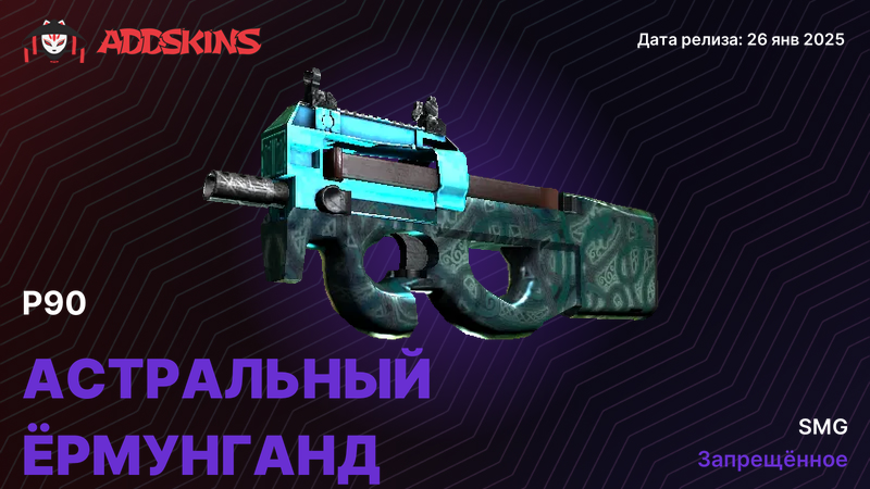 P90 Астральный Ёрмунганд P90 Астральный Ёрмунганд