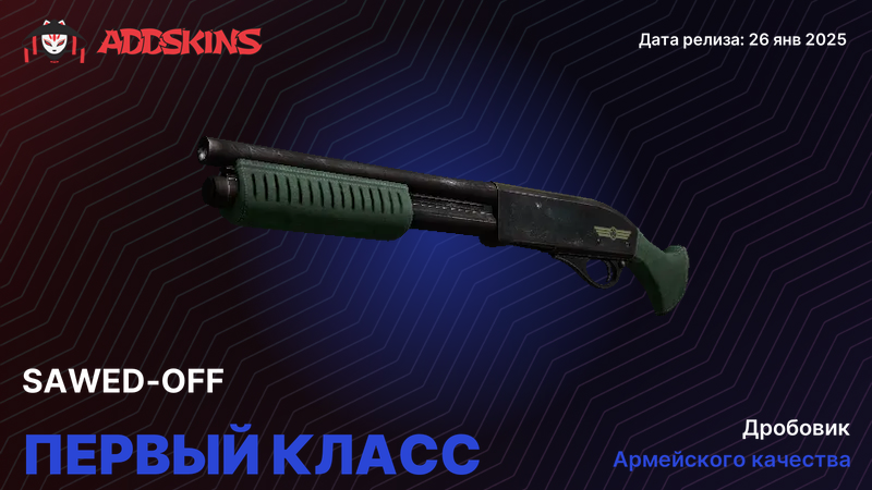 Sawed-Off Первый класс Sawed-Off Первый класс