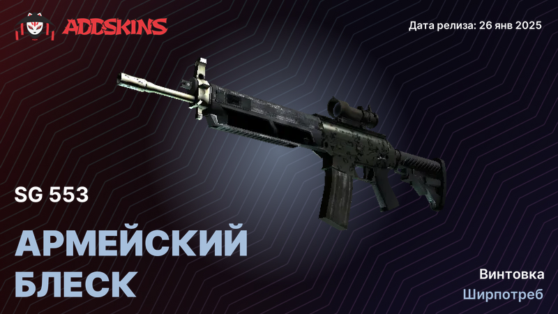 SG 553 Армейский блеск SG 553 Армейский блеск