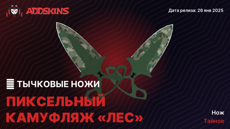 ★ Тычковые ножи Пиксельный камуфляж «Лес» ★ Тычковые ножи Пиксельный камуфляж «Лес»