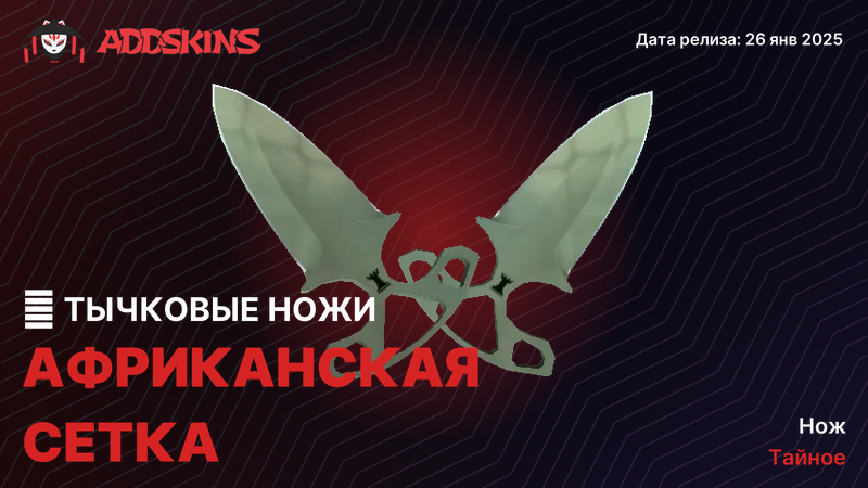 ★ Тычковые ножи Африканская сетка ★ Тычковые ножи Африканская сетка