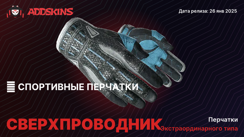 ★ Спортивные перчатки Сверхпроводник ★ Спортивные перчатки Сверхпроводник