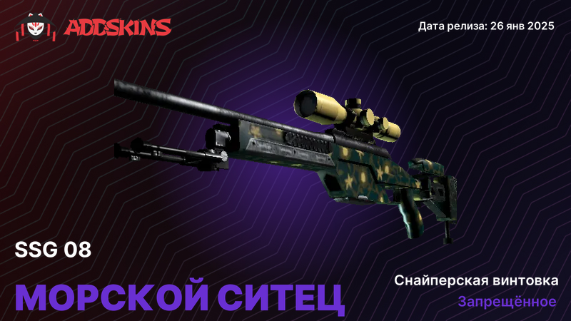 SSG 08 Морской ситец SSG 08 Морской ситец