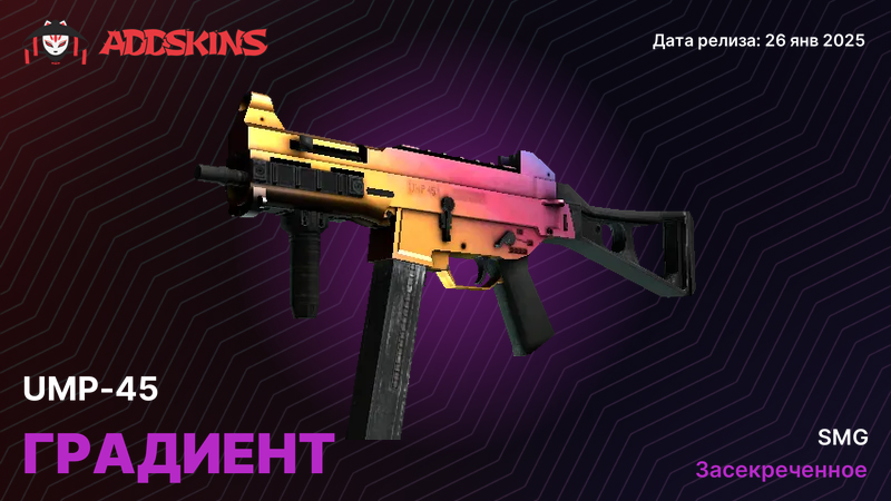 UMP-45 Градиент UMP-45 Градиент