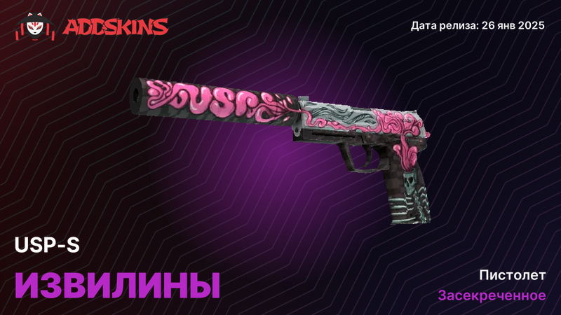 USP-S Извилины USP-S Извилины
