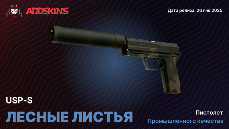 USP-S Лесные листья USP-S Лесные листья