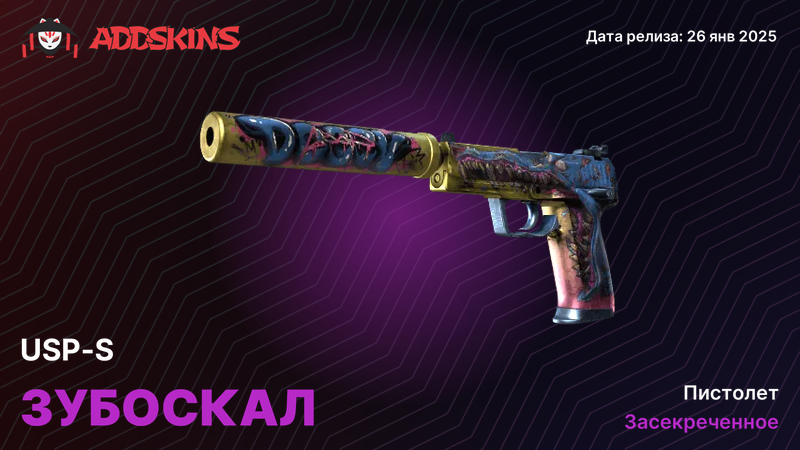 USP-S Зубоскал USP-S Зубоскал