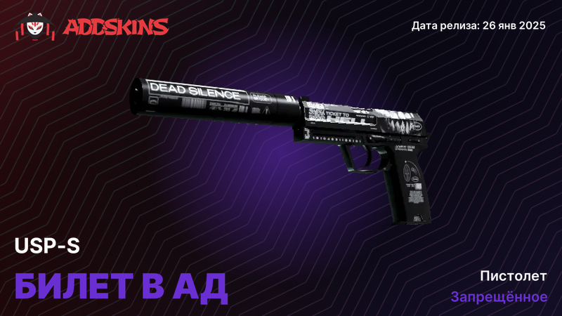 USP-S Билет в ад USP-S Билет в ад