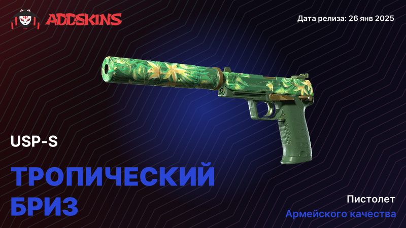 USP-S Тропический бриз USP-S Тропический бриз