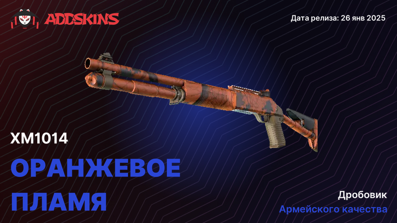 XM1014 Оранжевое пламя XM1014 Оранжевое пламя