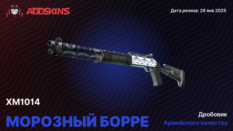 XM1014 Морозный Борре XM1014 Морозный Борре
