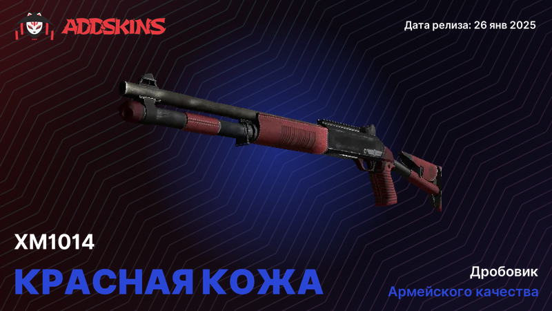 XM1014 Красная кожа XM1014 Красная кожа
