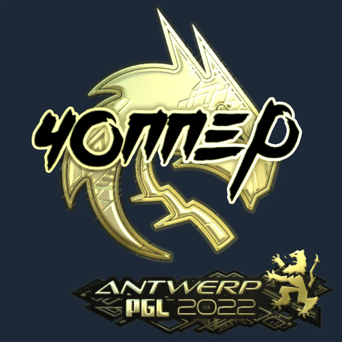 Sticker | chopper (Gold) | Antwerp 2022