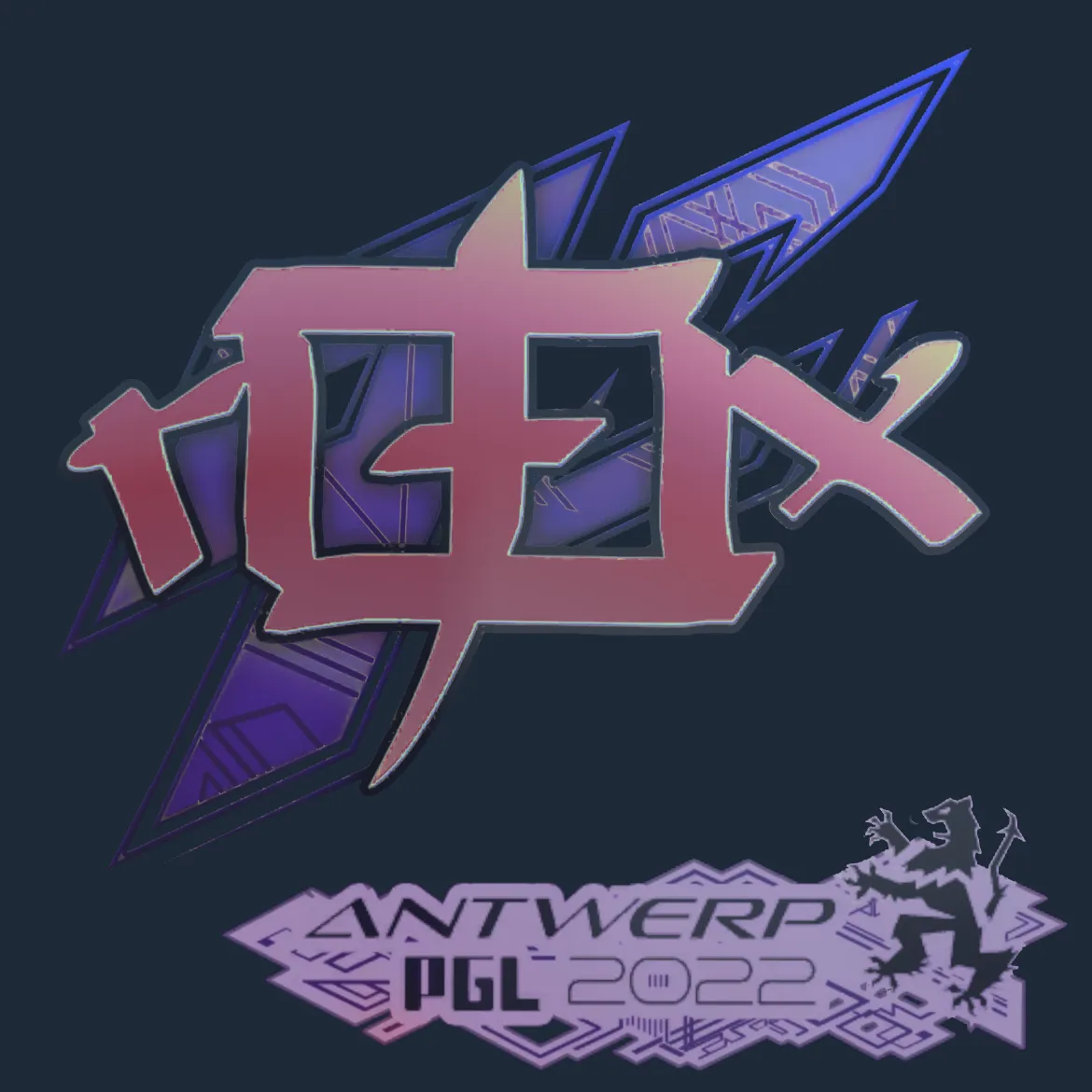 Sticker | rox (Holo) | Antwerp 2022
